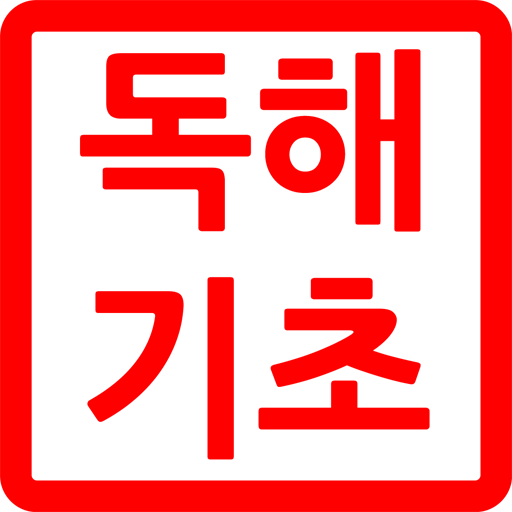 만점도전! 기출수능독해 기초편 LOGO-APP點子