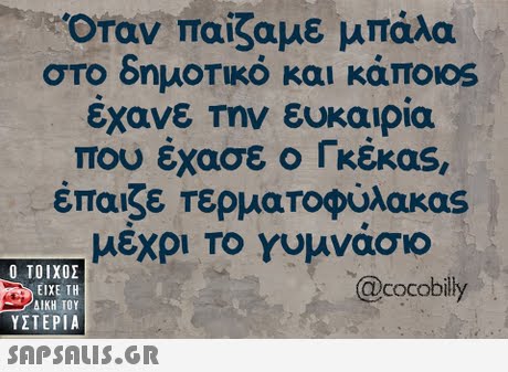 Οταν παίζαμε μπάλα στο δημοτικο και καπο!os έχανε Την ευκαιρία που έχασε ο Γκέκας, έπαιζε Τερματοφύλακας μεχρι Το Υυμνάσιο  ΥΣΤΕΡΙΑ @cocobily 
