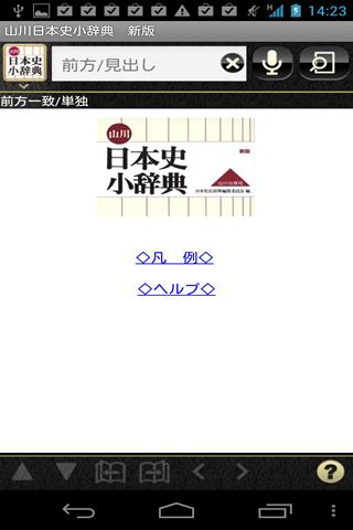 【免費教育App】山川　日本史小辞典　新版　（山川出版社）-APP點子