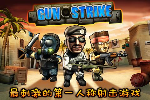 反恐突击队 Gun Strike简中版