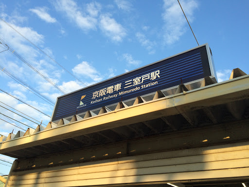 京阪三室戸駅
