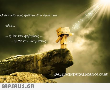 Οταν κάποιος φτάνει στα όριά του ή θα τον φοβηθείς ή θα τον θοωμά6eus www.psychologized.blogspot.co.uk