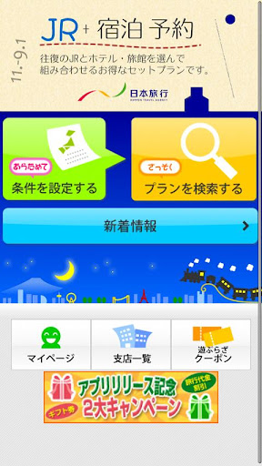 【免費旅遊App】日本旅行のJR+宿泊予約　新幹線＋ホテル・旅館・宿を無料検索-APP點子