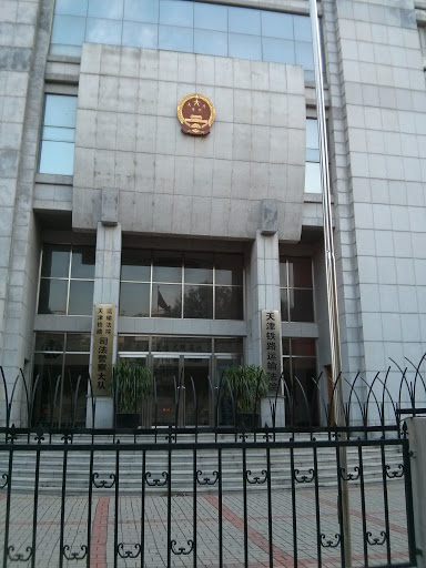 天津铁路运输法院
