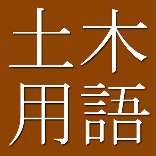 Civil Engineering Dict. (J-E) LOGO-APP點子