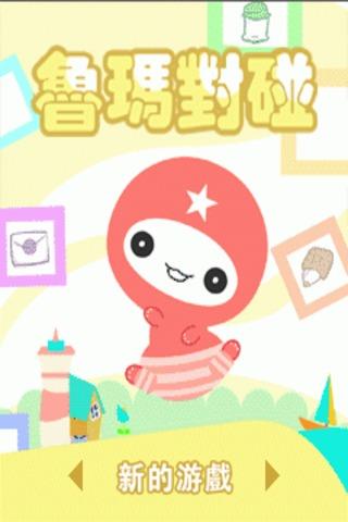 【免費解謎App】魯瑪對碰 免費版-APP點子