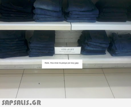 STRAIGHT Kane, mou crvona ρουχα να ιους gay: 