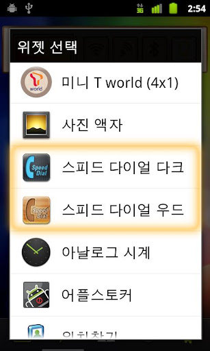 스피드 다이얼 우드 위젯 AD