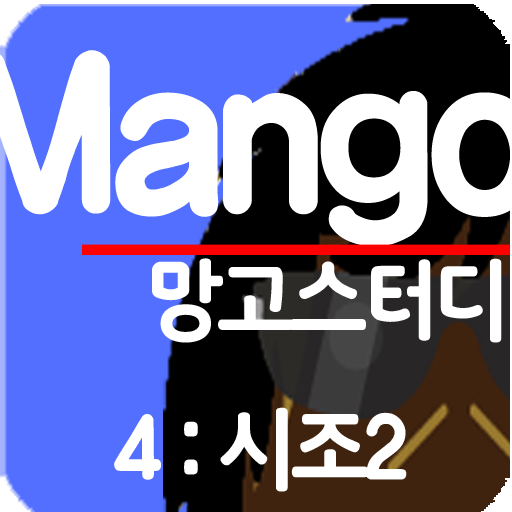 망고스터디 4:시조2 고전문학해설 수능언어영역ebs LOGO-APP點子