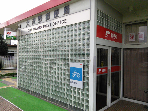 大沢野郵便局