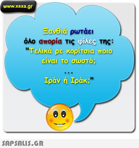www.xaxa.gr -esea ρωτάει όλο απορία τις της: φίλες 