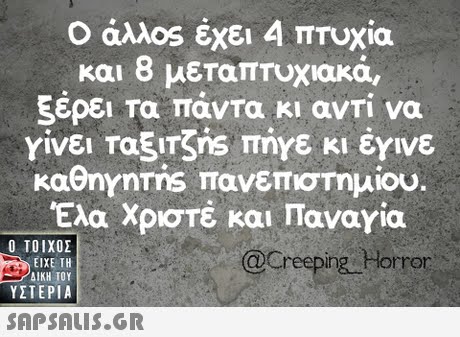 Ο άλλ0s έχει 4 πτυχία και 8 μεταπτυχιακά ξέρει τα πάντα κι αντί να γίνει Ταξ1TSns πήγε κι έγινε KaenYnms πανεπιστημίου. Έλα Χριστέ και Παναγία Ο ΤΟΙΧΟΣ @Creeping Horror ΕΙΧΕ ΤΗ ΥΣΤΕΡΙΑ 