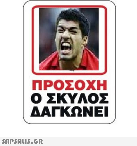 ΠΡΟΣΟΧΗ Ο ΣΚΥΛΟΣ ΔΑΓΚΩΝΕΙ 