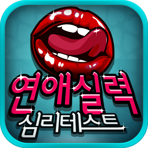 조금야한 연애실력 심리테스트 LOGO-APP點子