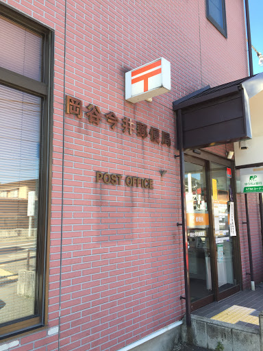 岡谷今井郵便局
