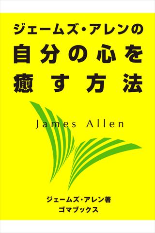 【免費生活App】ジェームズ・アレンの自分の心を癒す方法-APP點子