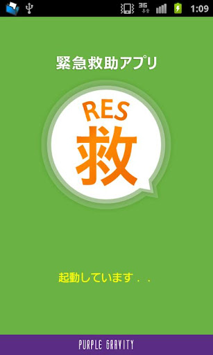 緊急救助アプリ「RES救」