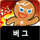 쿠키런 버그 - 냐무냐무