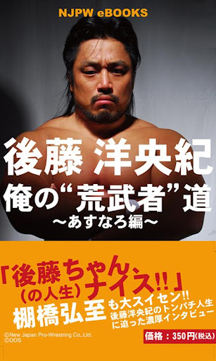 新日本プロレスリング 後藤洋央紀 俺の荒武者道 あすなろ編