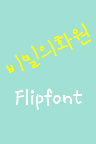 Log비밀의화원™ 한국어 Flipfont
