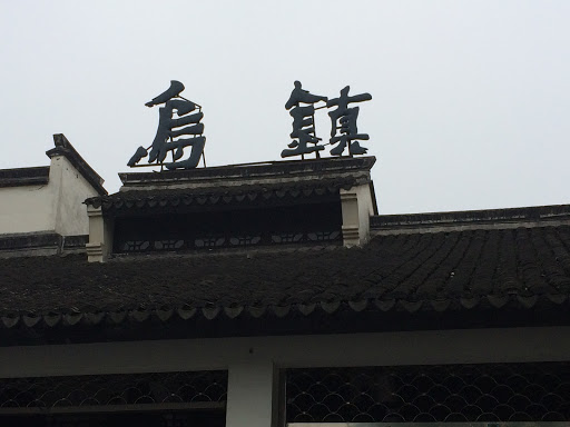 乌镇 Wuzhen