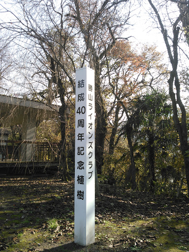 長山公園　記念樹