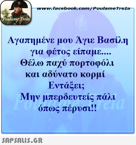 www.facebook.com/ Poulame Trela oulame Trela Αγαπημένε μου Άγιε Βασίλη για φέτος είπαμε Θέλο παχύ πορτοφόλι και αουνατο κορμι Εντάξει; Μην μπερδευτείς πάλι όπως πέρυσι!! 