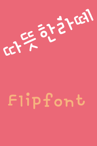 YD따뜻한라떼 한국어 Flipfont