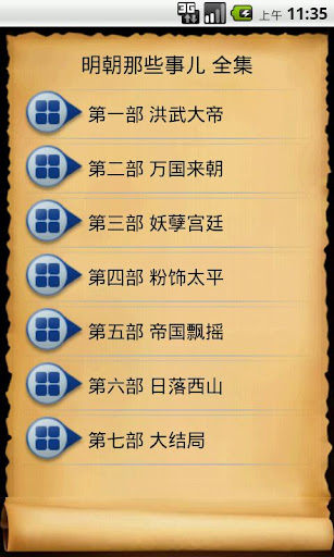 【免費書籍App】明朝那些事儿 全集-APP點子