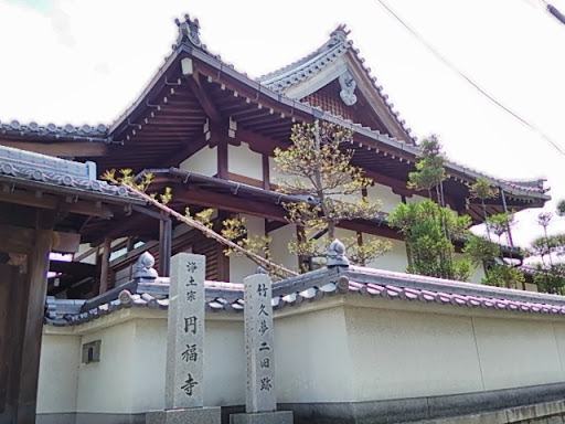 浄土宗 円福寺