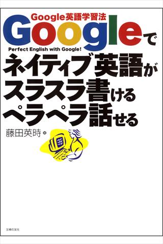 Googleでネイティブ英語がスラスラ書けるペラペラ話せるL