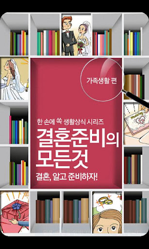 [쏙 생활상식]결혼준비의 모든것