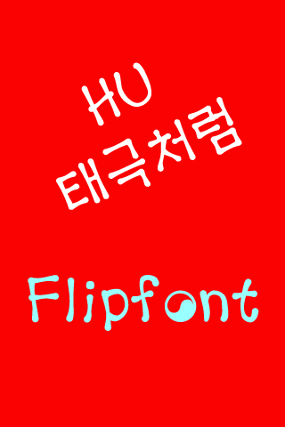 HU태극처럼™ 한국어 Flipfont