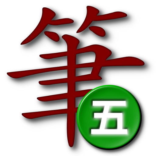 筆順五碼中文輸入法 生產應用 App LOGO-APP開箱王