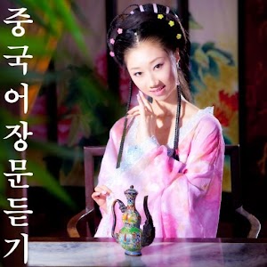 중국어 장문듣기 6급I.apk 16.02.18