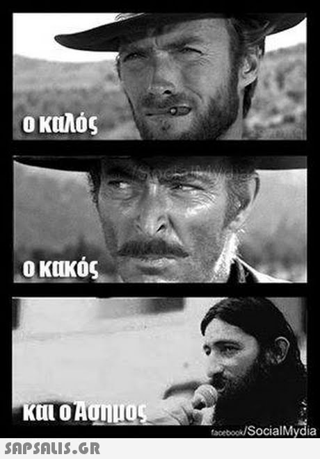 ο καλός και ο Ασημα ocialMydia 