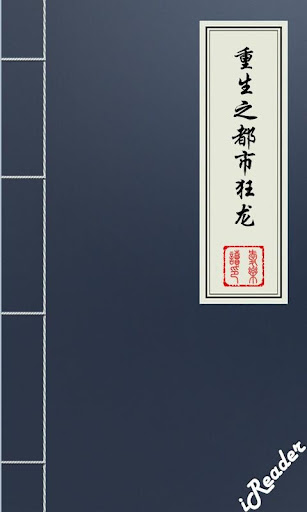 【免費書籍App】重生之都市狂龙-APP點子