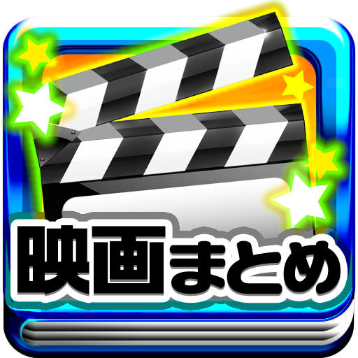 映画の雑学＆名作映画紹介まとめ LOGO-APP點子