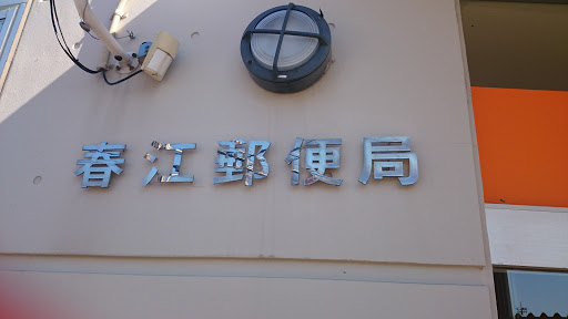 春江郵便局
