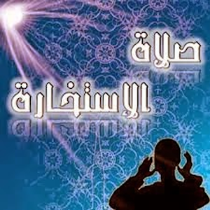 أحكام صلاة الاستخارة ...apk 4.0