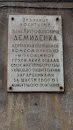 Мемориальная доска Демиденко И.М.