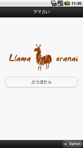 llama占い