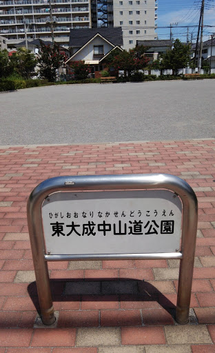 東大成中山道公園