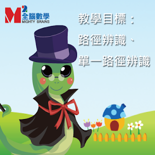 How to download 全腦數學小班遊戲APP-BG4-1(正式版) 1.0.0 apk for bluestacks