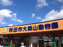 秋田市大森山動物園
