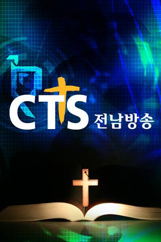CTS 전남방송