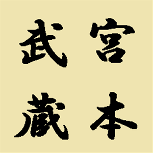 宮本武蔵　全巻　吉川英治作　ひまげ無料文庫.apk 1.0