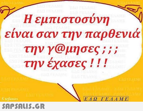 \4 είναι σαν την παρθενιά Η εμπιστοσυνη την γ@μησες ; ; ; την έχασες ! ! ! S tefanos 