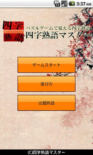 四字熟語マスター