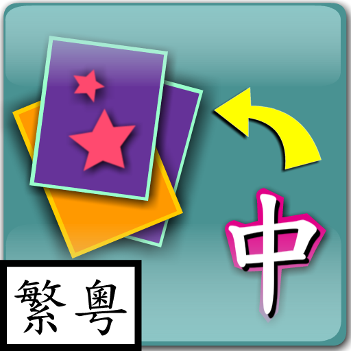 Child Play Chinese (Trad Cant) LOGO-APP點子